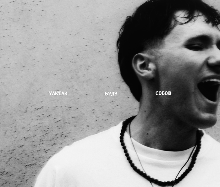 YAKTAK – Буду собою