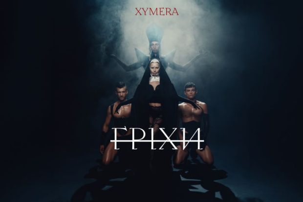 Xymera Гріхи1