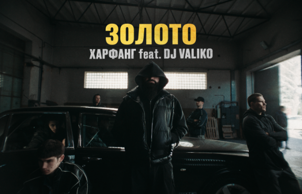 Харфанг feat. DJ Valiko - Золото