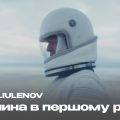 IVAN LIULENOV зняв музичну версію фільму «Інтерстеллар» , щоб її дивилася «ДІВЧИНА В ПЕРШОМУ РЯДУ»