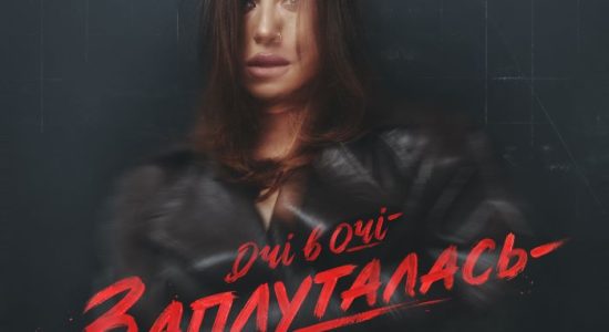 ОЧІ В ОЧІ – Заплуталась