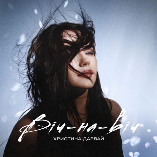 Христина Дарвай Віч-На-Віч.png