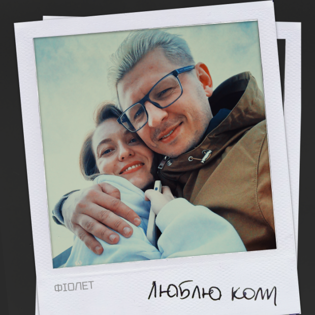 Обкладинка Люблю коли