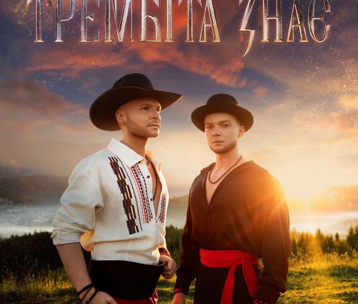 Vlad Darwin & Сергій Лазановський – Трембіта знає