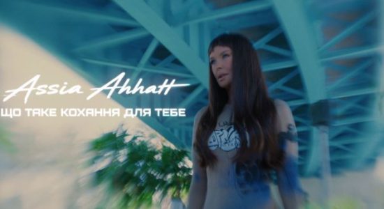 Assia Ahhatt – Що Таке Кохання Для Тебе