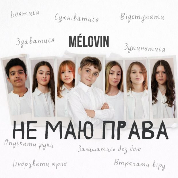 MÉLOVIN-не-маю-права-(обкладинка)