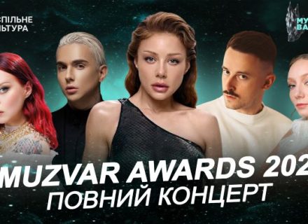Телеверсія MUZVAR Awards 2025 доступна в YouTube: виступи Тіни Кароль, MÉLOVIN, MamaRika,LADA та інших зірок