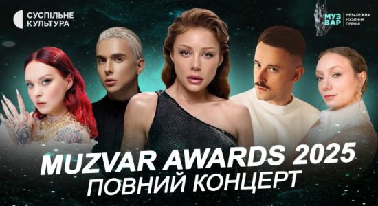 Тіна Кароль, LELÉKA, ШУГАР, MELOVIN, Юля Юріна, ТНМК | MUZVAR AWARDS 2025