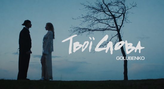 Golubenko – Твої слова