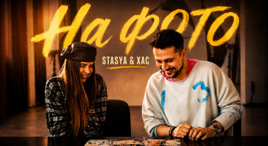 STASYA x ХАС – На фото