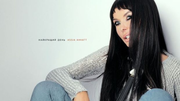 ASSIA AHHATT Найкращий день - сьогодні (2)