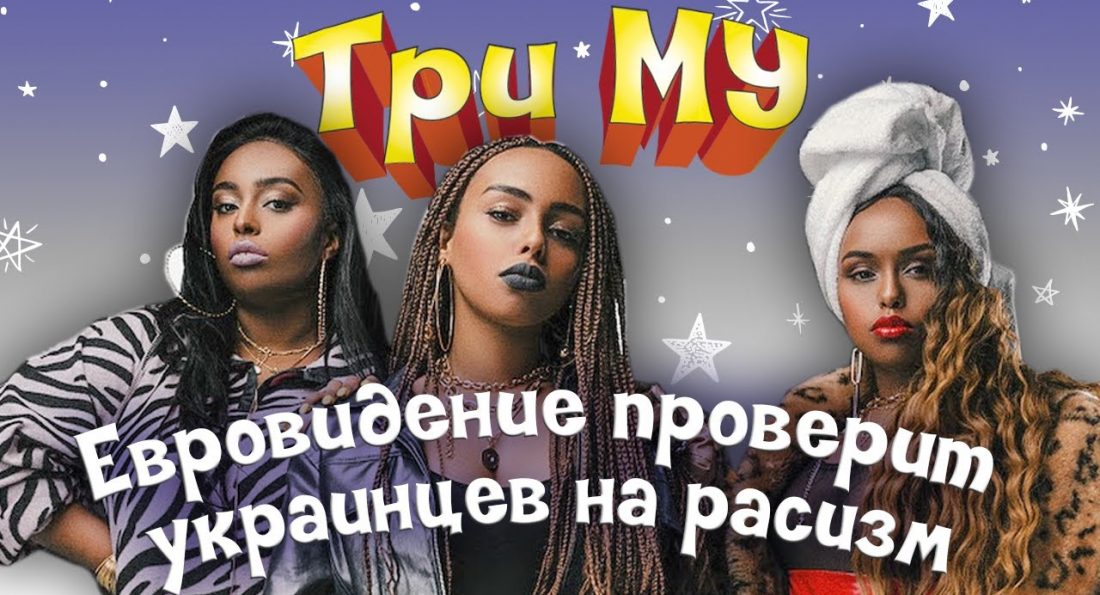 Три Му: Евровидение проверит украинцев на расизм