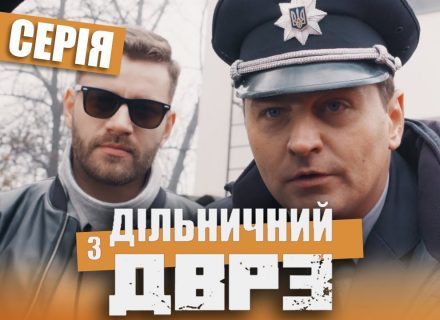 Богдан Юсипчук зіграв у серіалі “Дільничний з ДВРЗ”