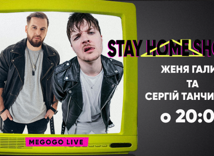 Молодіжний канал MEGOGO LIVE на час карантину запустив зіркове онлайн-шоу «Stay Home Show»