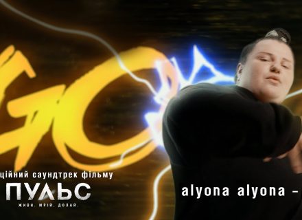 alyona alyona записала новий трек про віру в себе для фільму «ПУЛЬС»