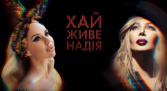 СолоХа – “ХАЙ ЖИВЕ НАДІЯ” (офіційний кавер пісні Ірини Білик)