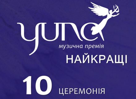 Церемонія YUNA 2020 перенесена на 2021 рік – відомі дати