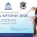 КРАСА КРАЇНИ 2020