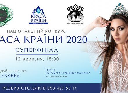 КРАСА КРАЇНИ 2020 – образ сучасної української жінки