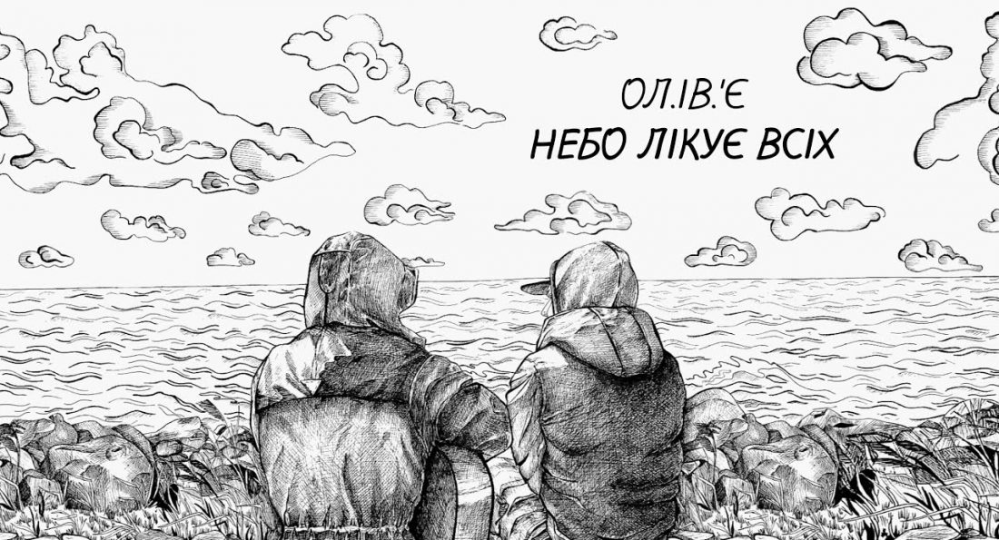 Ол.Ів.’Є — Небо Лікує Всіх