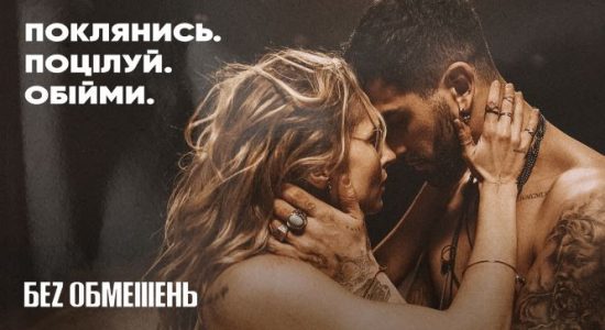 БЕZ ОБМЕЖЕНЬ – Поклянись. Поцілуй. Обійми. (OFFICIAL VIDEO)