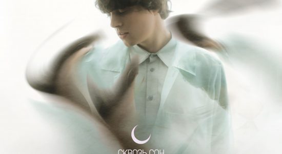 ALEKSEEV – Сквозь сон (ВИДЕО)