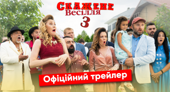 “Скажене весілля 3”: офіційний трейлер