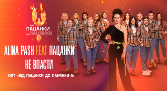 Alina Pash feat Пацанки – Не впасти [OST Від пацанки до панянки-5]