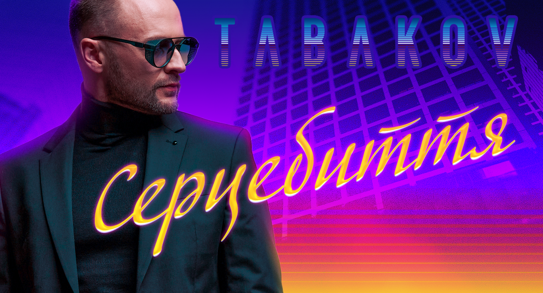 Tabakov – Серцебиття