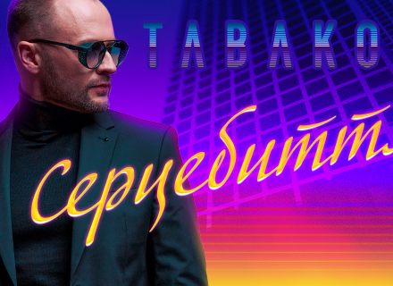 Tabakov – Серцебиття: переможець “Голосу країни” експериментує у трендовій стилістиці