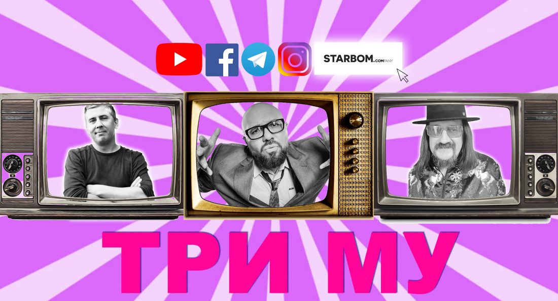 #ТриМУ: бестолк-шоу теперь в YouTube