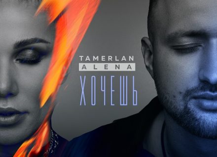 TamerlanAlena зачитали Сергея Есенина в новой песне  “Хочешь”