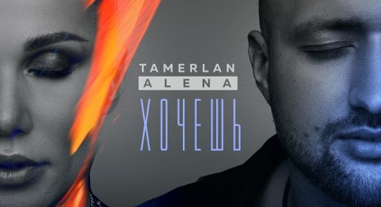 TamerlanAlena – Хочешь