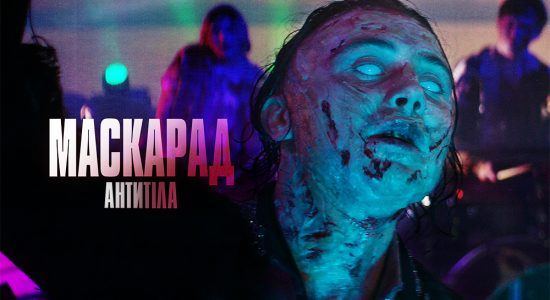 АНТИТІЛА – Маскарад