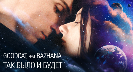 Goodcat feat. Bazhana – Так было и будет