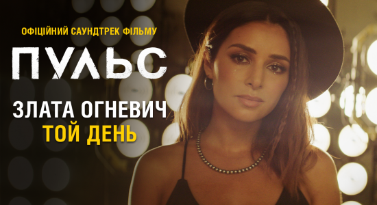 Злата Огневич – Той день (Саундтрек до фільму «Пульс»)