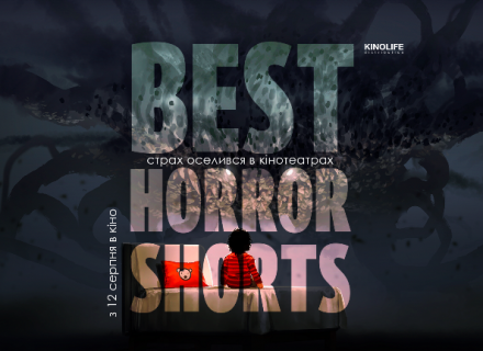 Best Horror Shorts-3: 12 серпня на великих екранах України