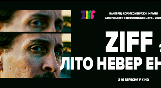 ZIFF#4 Літо невер ендс! (трейлер)
