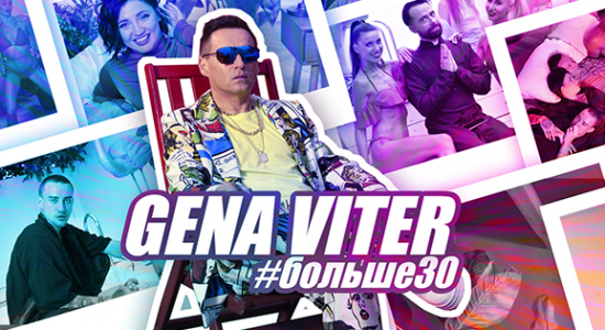 GENA VITER – #больше30