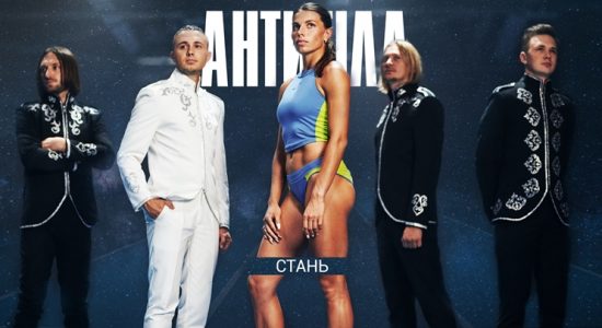АНТИТІЛА – Стань