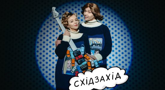 східзахід – Затишно