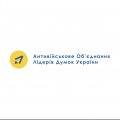 Антивоенная Ассоциация Лидеров Мнений Украины