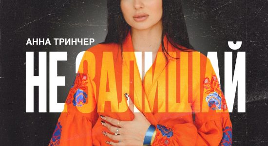 Анна Тринчер – Не залишай