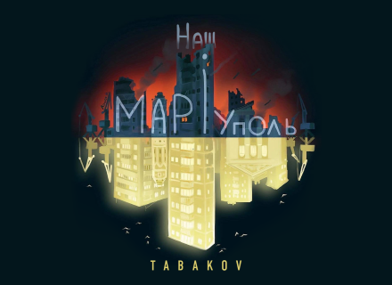 «Страшно не вмерти — зламатися страшно»: Табаков записав пісню про Маріуполь і його захисників
