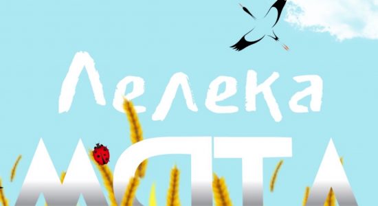 МЯТА – Лелека