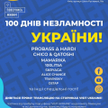100 днів незламності України