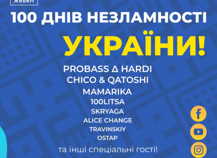 100 ДНІВ НЕЗЛАМНОСТІ УКРАЇНИ: у Києві відбудеться благодійний концерт за участі відомих виконавців