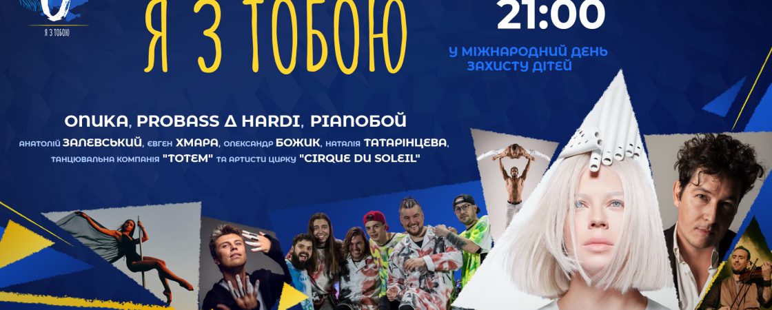 «Я з тобою»: відомі українські режисери, зірки Cirque du Soleil та Onuka об’єдналися заради  дітей