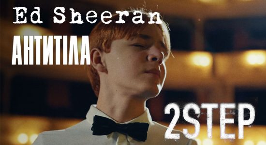 Ed Sheeran – 2step ft Antytila