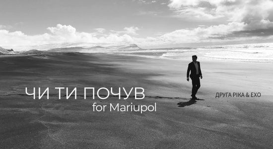 Друга Ріка feat. ЕХО – ЧИ ТИ ПОЧУВ for Mariupol